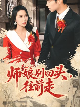 师娘别回头往前走＆假戏真做（93集）苏逸阳＆孙梦蝶