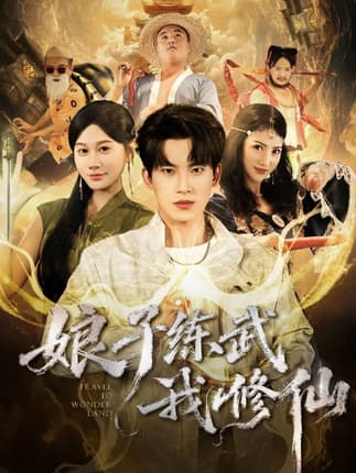 娘子练武我修仙（81集）岳杨＆魏昕怡