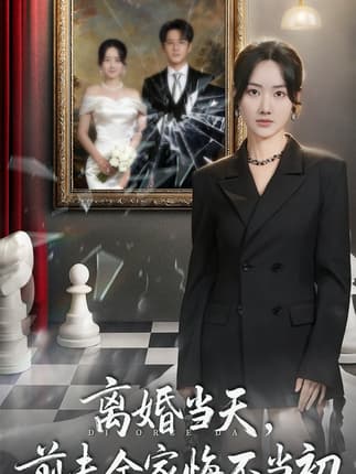 离婚当天前夫全家悔不当初＆我自光芒万丈（42集）伍中元＆张珊珊