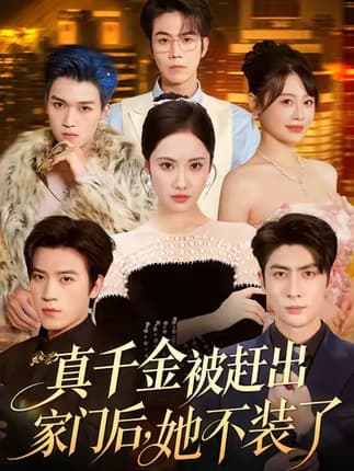 真千金被赶出家门后，她不装了＆出院后全家悔不当初（80集）王子林＆刘昱辰＆申佳妮＆田杨