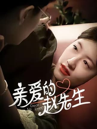 亲爱的赵先生（100集）王子涵＆马越也