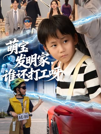 萌宝发明家，谁还打工呀（75集）李兼任＆张婉悦