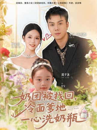 奶团被找回，冷面爹地一心洗奶瓶（70集）石榕鑽＆罗永瑶