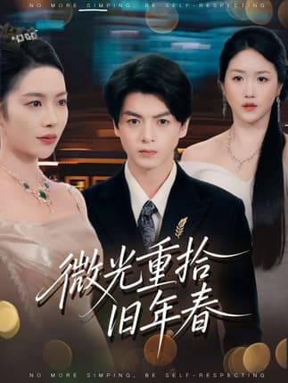 微光重拾旧年春（80集）徐文聪&杨林涛