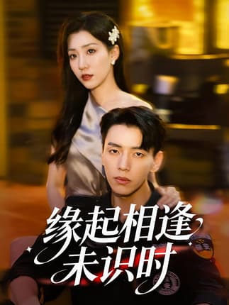 缘起相逢未识时（57集）孙同钰&尼玛坚赞