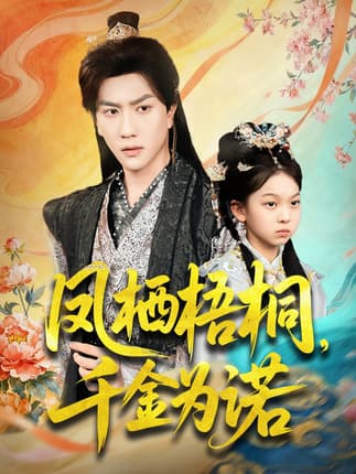 凤栖梧桐千金为诺＆太后娘亲重生后暴君他慌了（70集）宋宇博