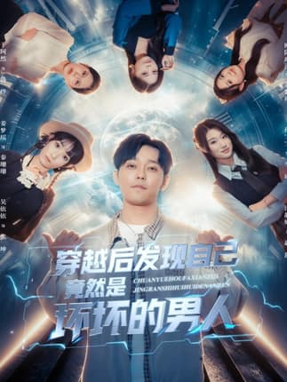 穿越后发现自己竟然是坏坏的男人（78集）于珂然＆欧阳瑞泽