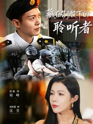 藏在制服下的聆听者（78集）钱谦＆祝昕愿