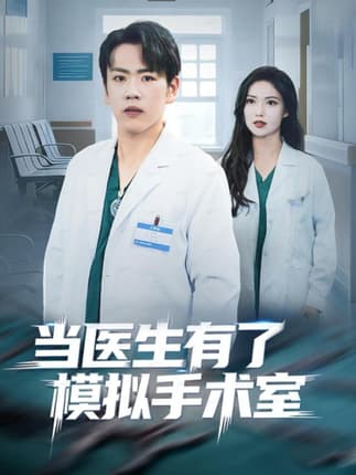 当医生有了模拟手术室（78集）龙泽＆郭虹