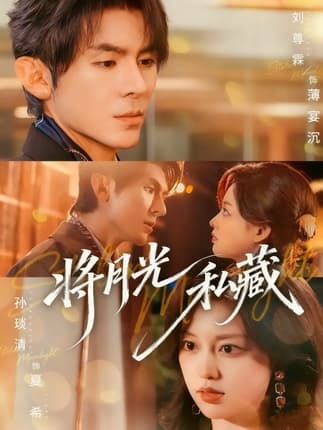 将月光私藏（70集）刘尊霖＆孙琰清
