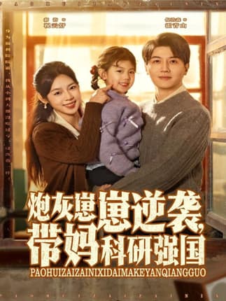 炮灰崽崽逆袭，带妈科研强国（82集）倪浩森＆郝韵