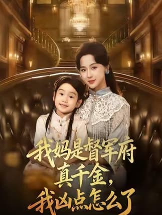 我妈是督军府真千金，我凶点怎么了（81集）刘韶祎＆宣焓