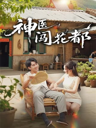 神医闯花都（71集）只茂楠＆周逸峰