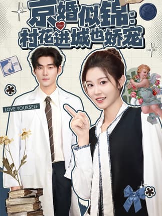 京婚似锦：村花进城也娇宠（84集）孟佳辉＆刘盈