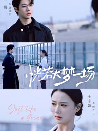 恍若大梦一场（53集）邵巍＆王宇婧