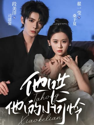 他哄他的小可怜（69集）段美洋＆翟一莹