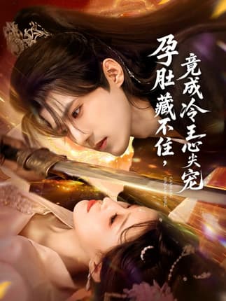 孕肚藏不住，竟成冷王心尖宠（66集）郭芷铭＆田雨晴