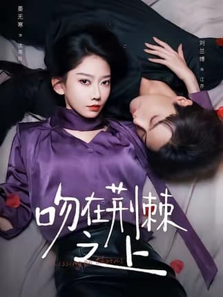 吻在荆棘之上（52集）刘兰博＆姜无寒