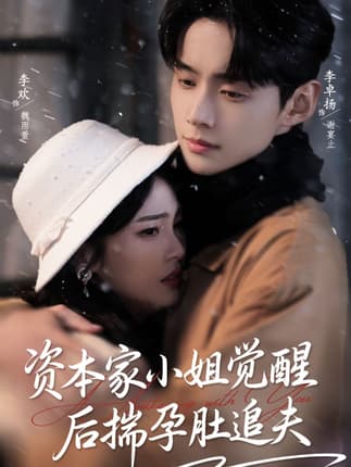 资本家小姐觉醒后揣孕肚追夫（71集）李卓扬＆李欢