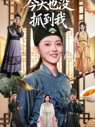 今天也没抓到我（40集）杜昱泽＆孙芊浔