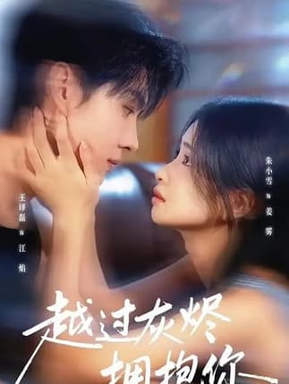 越过灰烬拥抱你（60集）王译磊＆朱小雪