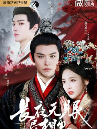 长夜无眠尽相思（74集）蒙恩＆魏凡舒＆邵巍