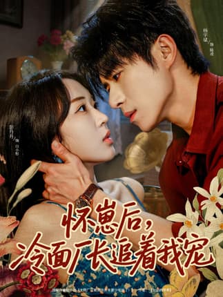 怀崽后，冷面厂长追着我宠（80集）杨宇斌＆彭丹丹