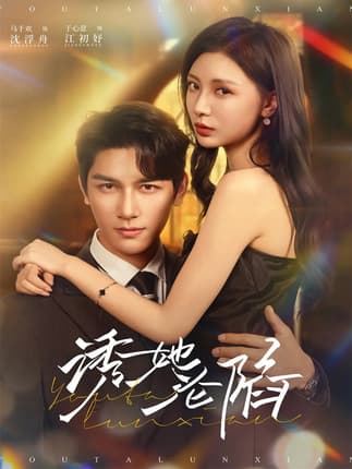 诱她沦陷（64集）马千欢＆于心意