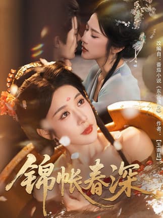 锦帐春深（63集）郭嘉琦＆林琦婷