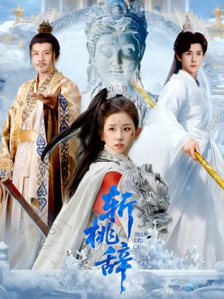 斩桃辞（113集）马士尧＆曲笑孝