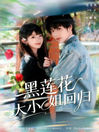 黑莲花大小姐回归（80集）马义炎＆王彬茗