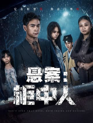 悬案：柜中人（60集）孙志杰＆王梓墨