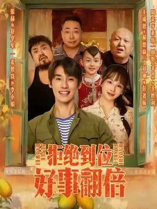 拒绝到位，好事翻倍（57集）张赫＆姜熙饶