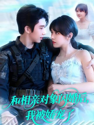 和相亲对象闪婚后，我被娇宠了（101集）景文＆李雪丹