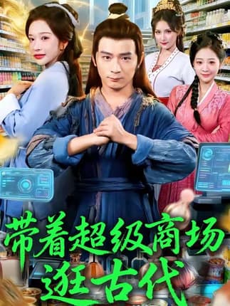 带着超级商场逛古代（72集）何其炜＆华越