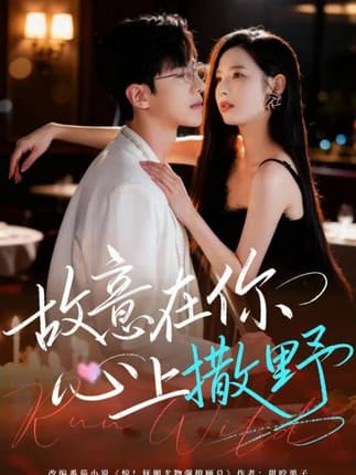 故意在你心上撒野（61集）王浩同＆张婕