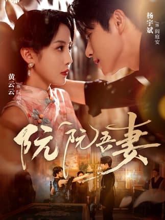 阮阮吾妻（79集）杨宇斌＆黄云云