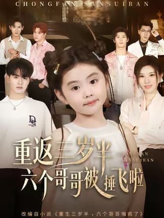 重返三岁半，六个哥哥被捶飞啦（63集）王浩博&车超炎