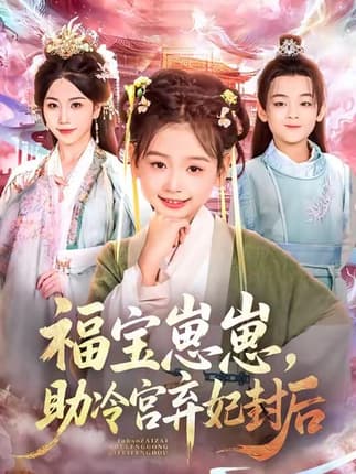 福宝崽崽，助冷宫弃妃封后（74集）李林汐&吴思君