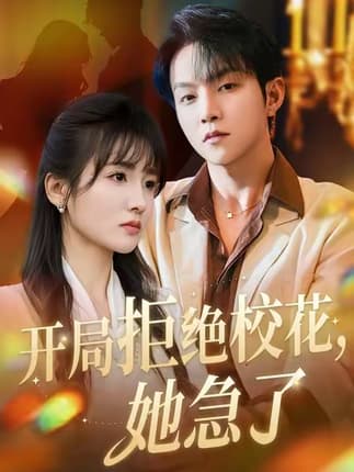 开局拒绝校花，她急了(81集)李烨宸&李子圆&李媛媛