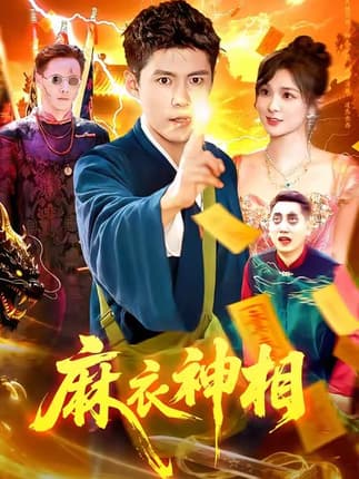 麻衣神相（107集）韩雨轩&董宝飞