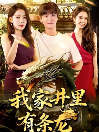 我家井里有条龙（80集）刘方为&张家嘉