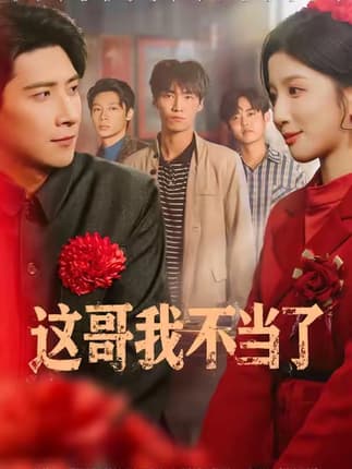 这哥我不当了（80集）肖羽铠&布依涵