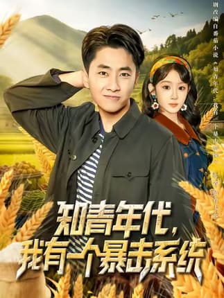 知青年代，我有一个暴击系统（81集）冯易鑫&郭嘉琦