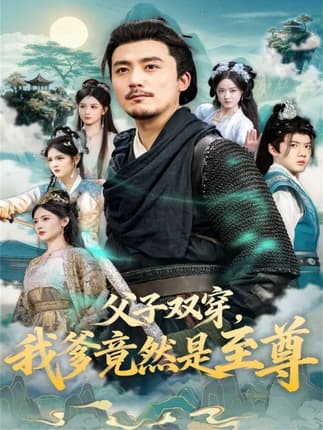 父子双穿我爹竟然是至尊（72集）张聿凡＆缪佳汝