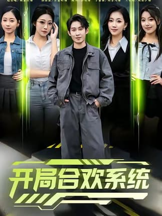 开局合欢系统（80集）彭羽＆李慧敏