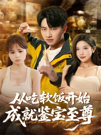 从吃软饭开始成就鉴宝至尊（60集）郭嘉琦＆林琦婷