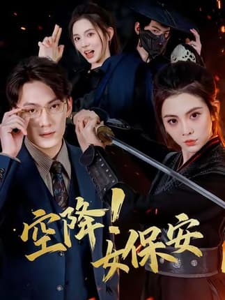 空降！女保安（60集）陈泓龙＆李汐溦