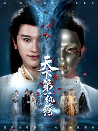 天下第一纨绔＆纨绔皮下是阎罗（77集）张和發＆刘因然