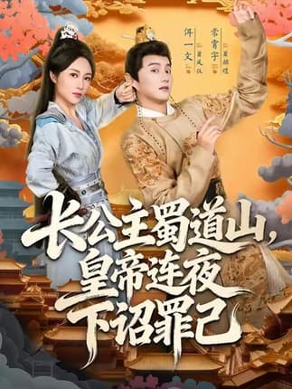 长公主蜀道山皇di连夜下诏罪己（61集）常霄宇＆佴一文